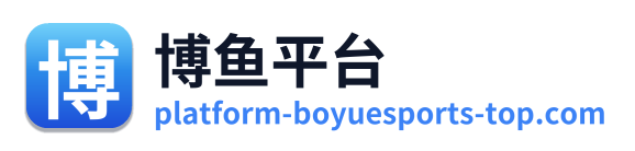 博鱼平台
